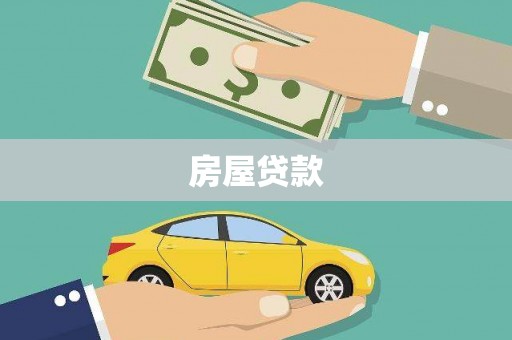 泗阳房屋贷款