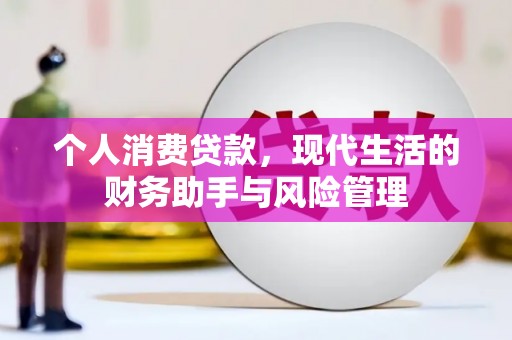 巴塘个人消费贷款，现代生活的财务助手与风险管理
