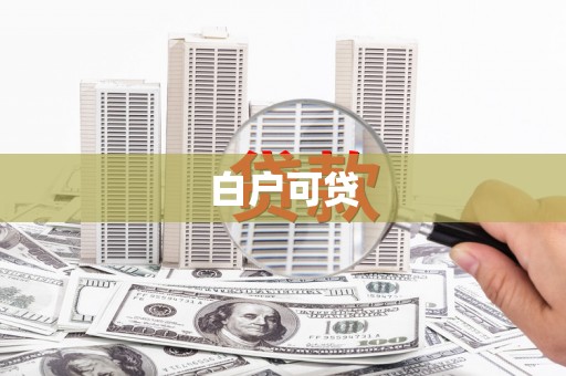 浮梁白户可贷