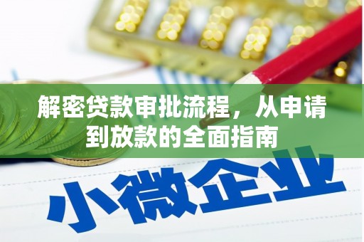 广河解密贷款审批流程，从申请到放款的全面指南