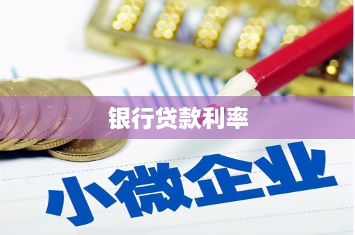 山海关银行贷款利率