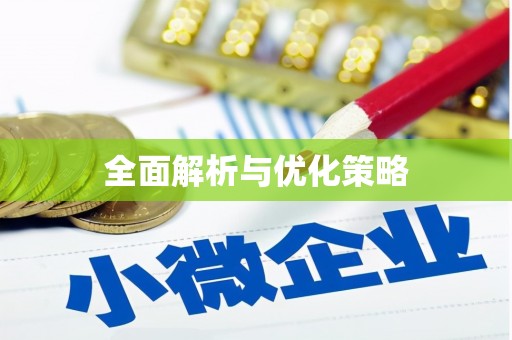 东区全面解析与优化策略