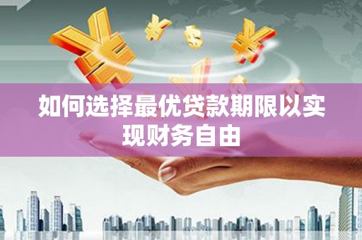 大朗如何选择最优贷款期限以实现财务自由
