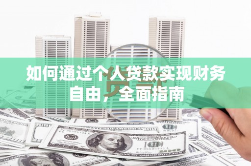 裕民如何通过个人贷款实现财务自由，全面指南