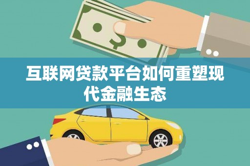 柳南互联网贷款平台如何重塑现代金融生态