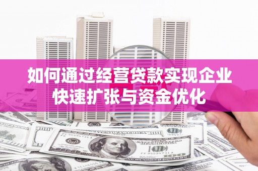 舞钢如何通过经营贷款实现企业快速扩张与资金优化