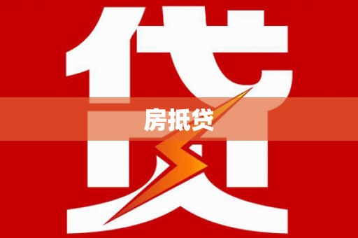 班玛房抵贷