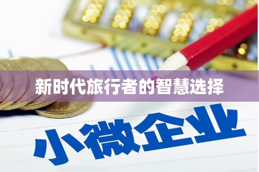 庐江新时代旅行者的智慧选择