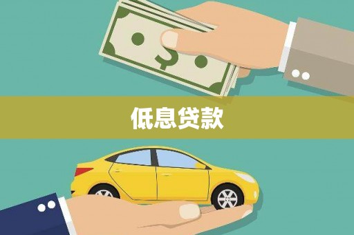 会理低息贷款