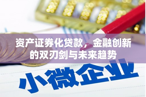 保税区资产证券化贷款，金融创新的双刃剑与未来趋势