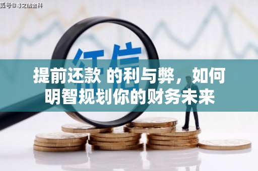 茂县提前还款 的利与弊，如何明智规划你的财务未来