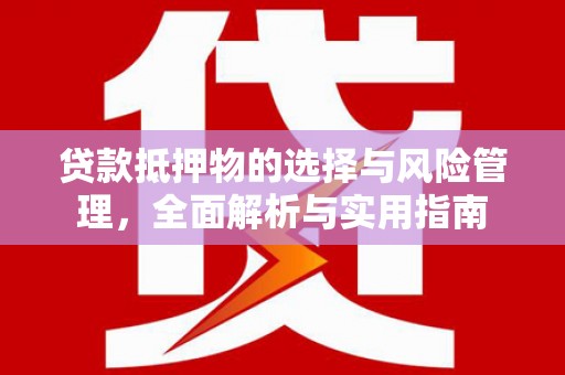 天峨贷款抵押物的选择与风险管理，全面解析与实用指南