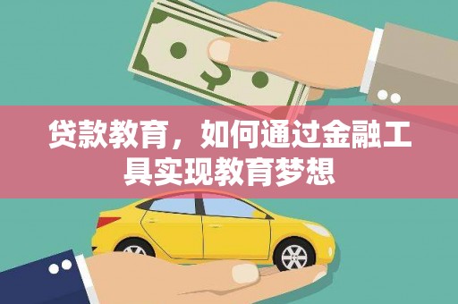 沙湾贷款教育，如何通过金融工具实现教育梦想