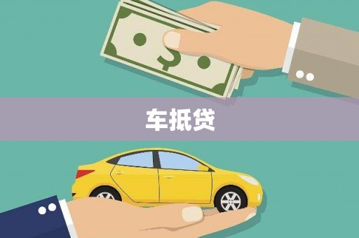 北仑车抵贷