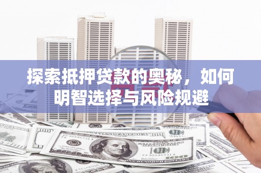 户县探索抵押贷款的奥秘，如何明智选择与风险规避
