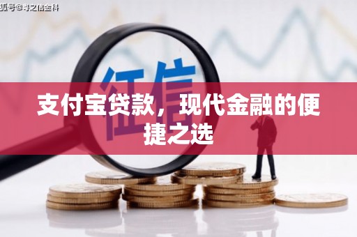淄博支付宝贷款，现代金融的便捷之选