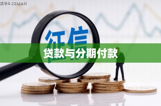 普陀贷款与分期付款