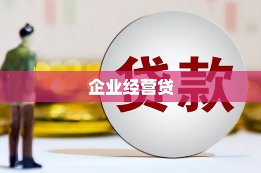 北仑企业经营贷