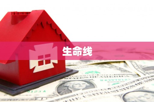 阳泉生命线
