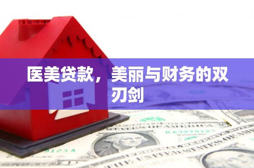 比如医美贷款，美丽与财务的双刃剑