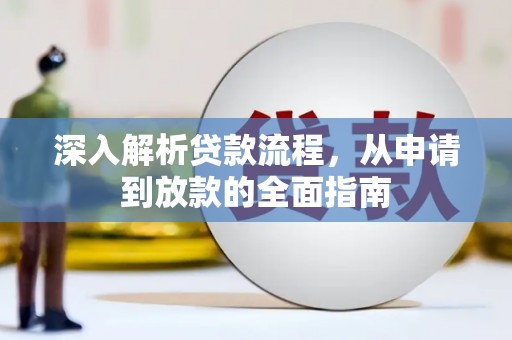 金湾深入解析贷款流程，从申请到放款的全面指南