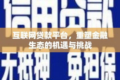 福清互联网贷款平台，重塑金融生态的机遇与挑战