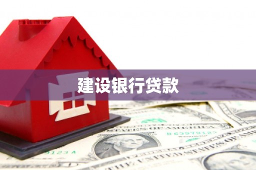 狮潭建设银行贷款