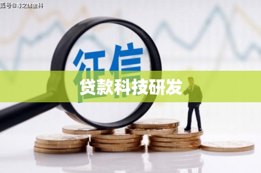 石拐贷款科技研发