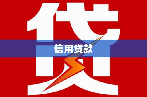 华阴信用贷款