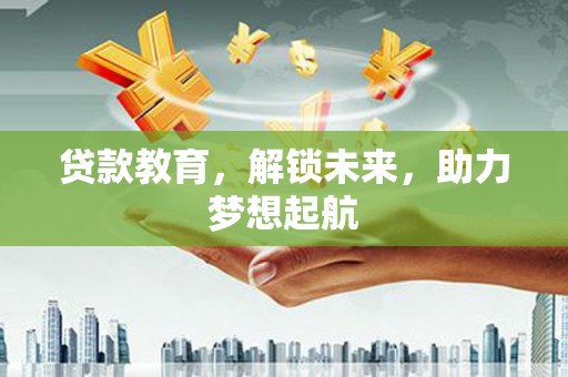 崆峒贷款教育，解锁未来，助力梦想起航