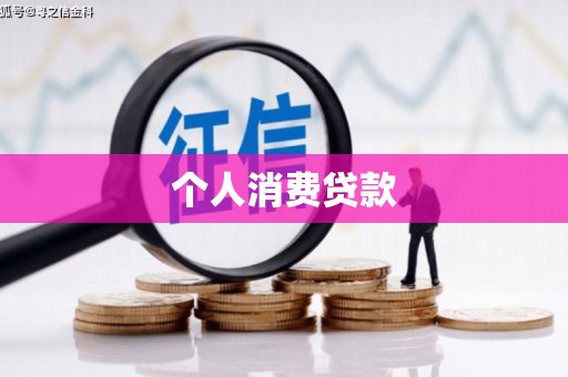 长垣个人消费贷款