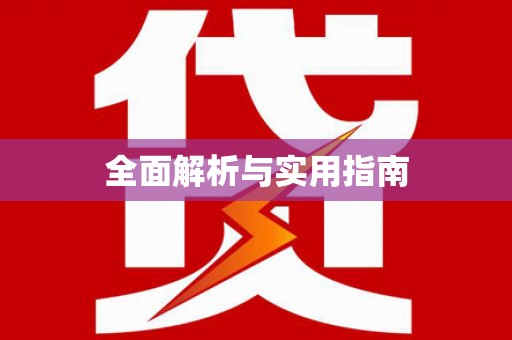 景泰全面解析与实用指南