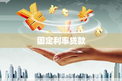哈尔滨固定利率贷款