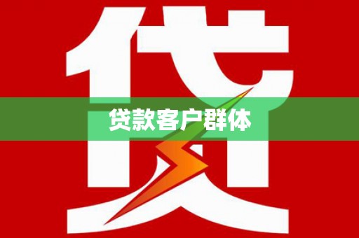 文昌贷款客户群体