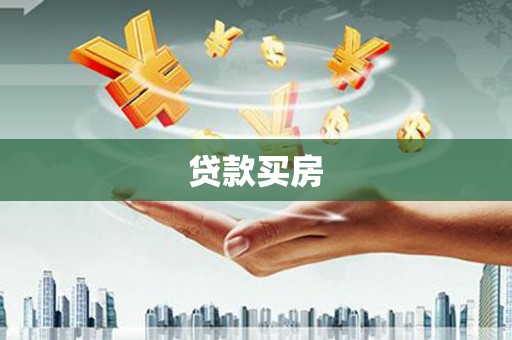 临沂贷款买房