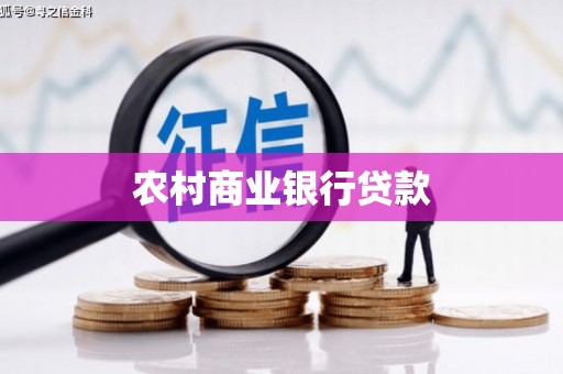 静乐农村商业银行贷款