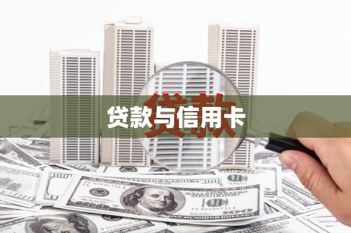舞阳贷款与信用卡