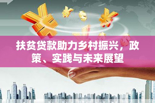 三星扶贫贷款助力乡村振兴，政策、实践与未来展望