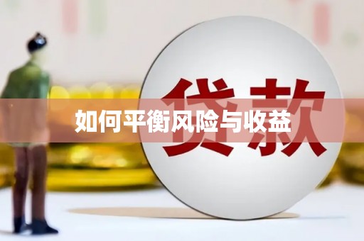 淮阳如何平衡风险与收益
