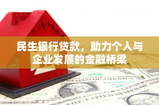 泽普民生银行贷款，助力个人与企业发展的金融桥梁