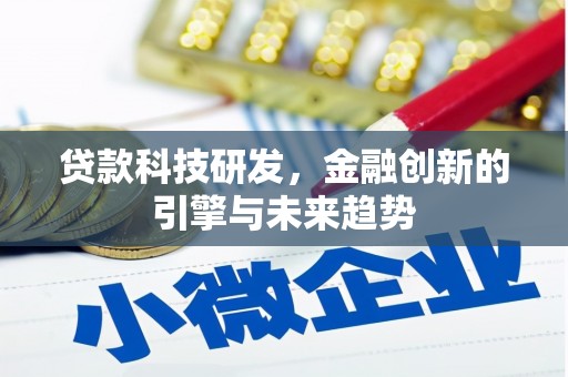 伸港贷款科技研发，金融创新的引擎与未来趋势