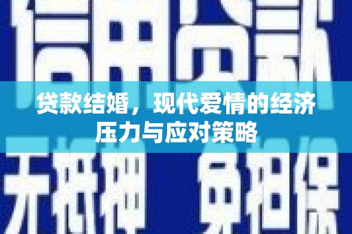 即墨贷款结婚，现代爱情的经济压力与应对策略