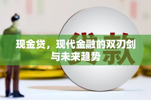 板芙现金贷，现代金融的双刃剑与未来趋势
