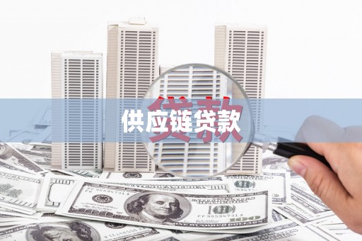 汇川供应链贷款