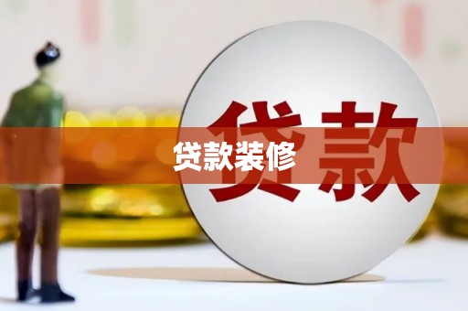 普陀贷款装修