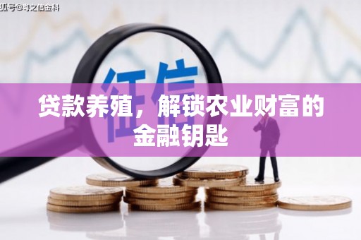 福海贷款养殖，解锁农业财富的金融钥匙