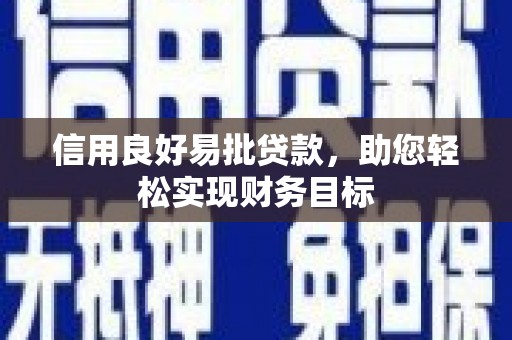 唐山信用良好易批贷款，助您轻松实现财务目标