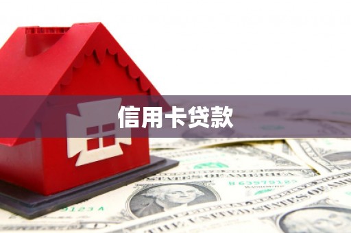 灵武信用卡贷款