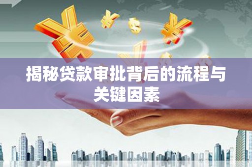 元长揭秘贷款审批背后的流程与关键因素