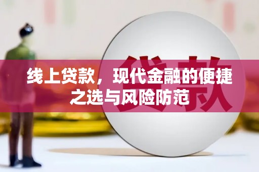 纳雍线上贷款，现代金融的便捷之选与风险防范